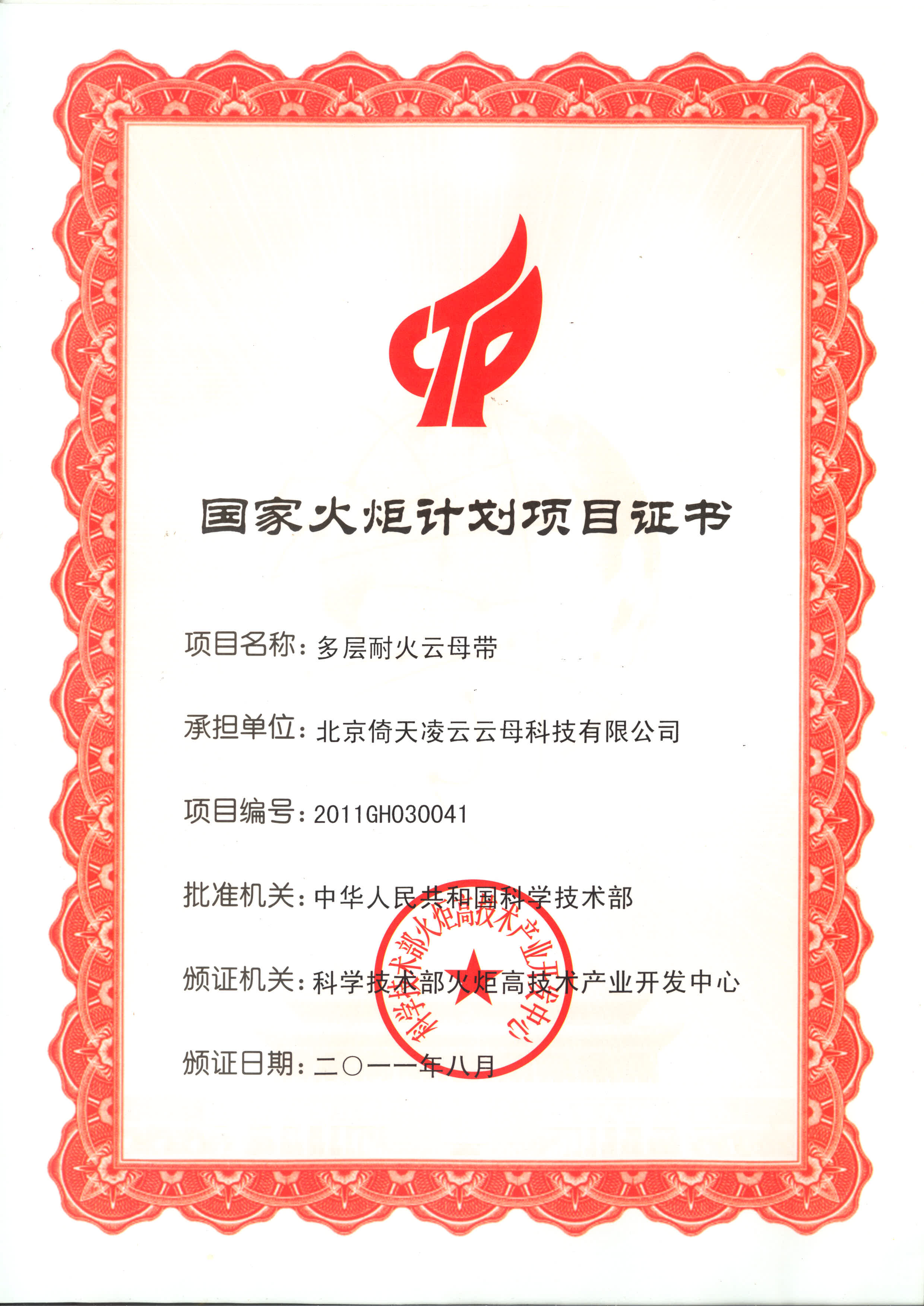 國(guó)家火炬計(jì)劃項(xiàng)目證書