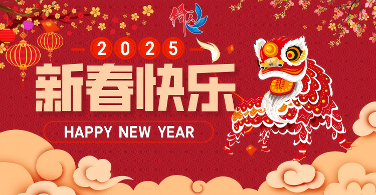 倚天云母致廣大客戶(hù)：新春快樂(lè)，共繪新篇